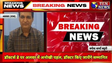 अलवर में डॉक्टर्स डे पर अनोखी पहल, सम्मानित किए जायेंगे चिकित्सक #rajsthan #tennewsone