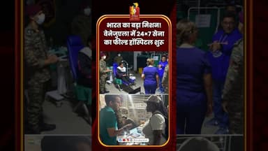 भारत का बड़ा मिशन! वेनेजुएला में 24×7 सेना का फील्ड हॉस्पिटल शुरू #IndianArmy #Venezuela