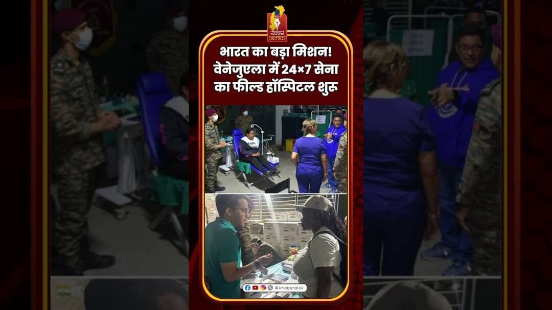 भारत का बड़ा मिशन! वेनेजुएला में 24×7 सेना का फील्ड हॉस्पिटल शुरू #IndianArmy #Venezuela