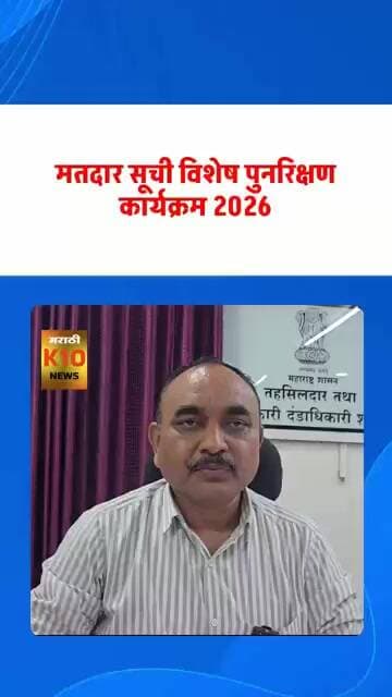 मतदार सूची विशेष सखोल पुनरिक्षण#k10news #viralvideo #sir
