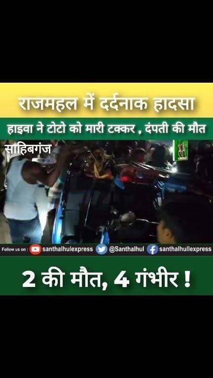 राजमहल में दर्दनाक हादसा | बेटी से मिलने जा रहे दंपती की मौत | हाइवा ने टोटो को मारी टक्कर | 4 घायल
#Rajmahal #RoadAccident #Sahibganj #Jharkhand #BreakingNews #RoadSafety #SanthalHulExpress #AccidentNews #TruckAccident #TotoAccident #HindiNews