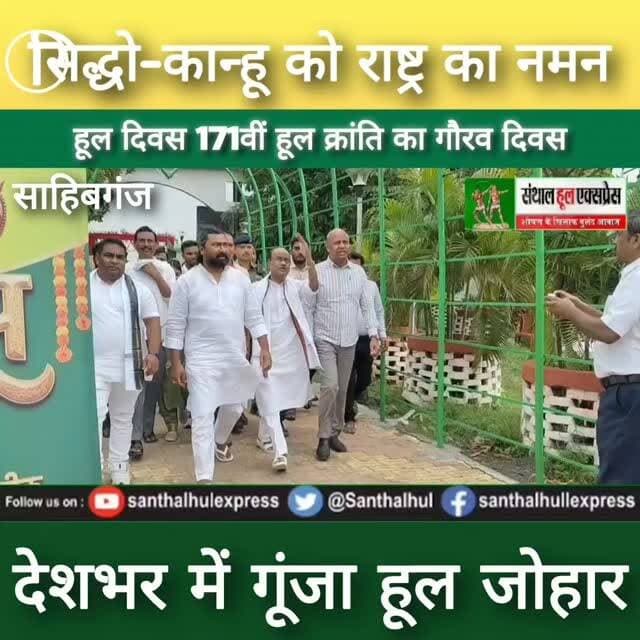 हूल दिवस 2026 | भोगनाडीह में उमड़ा श्रद्धा का सैलाब | सिद्धो-कान्हू को राष्ट्र का नमन | Hul Diwas News
#HulDiwas2026 #HulJohar #Bhognadih #SidhoKanhu #ChandBhairav PhuloJhano SanthalHul Jharkhand Sahibganj Barhet Rajmahal TribalHistory Adivasi HemantSoren NarendraModi DroupadiMurmu ChampaiSoren BabulalMarandi JharkhandNews SanthalHulExpress