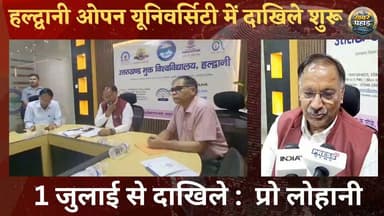 उत्तराखंड मुक्त विश्वविद्यालय में दाखिले शुरू।।
#khabar_pahad #khabarpahad #हल्द्वानी