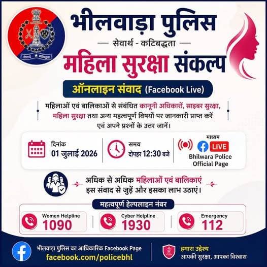 महिला सुरक्षा संकल्प" कार्यक्रम के तहत कल दोपहर 12:30 बजे भीलवाड़ा पुलिस द्वारा Facebook Live के माध्यम से ऑनलाइन संवाद आयोजित किया जाएगा।
इस दौरान महिलाओं एवं बालिकाओं को कानूनी अधिकारों एवं साइबर सुरक्षा से संबंधित महत्वपूर्ण जानकारी प्रदान की जाएगी।
सभी महिलाओं एवं बालिकाओं से अधिक से अधिक संख्या में जुड़ने का आग्रह है।