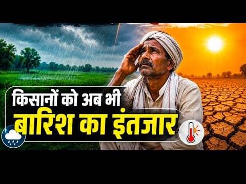 कंही ठंडक, कंही तपिश | किसानों को अब भी बारिश का इंतजार #kisan_news #baarish #weather_update #mpcg