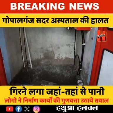 गोपालगंज में आंधी-बारिश में 37 करोड़ के मॉडल सदर अस्पताल की खुली पोल, जहाँ तहाँ से गिरने लगा पानी, वीडियो हुआ वायरल!
#todaynews #news #HindiNews #CrimeNews #viralnews #firstnews #newsupdate #newvideo #PublicNews #hathuanews #hospital #gopalganj