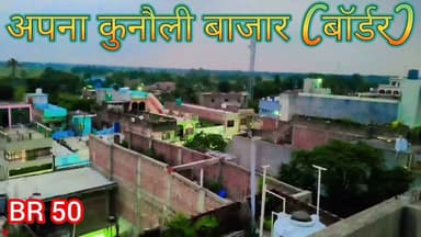 अपना कुनौली बाजार (बॉर्डर) सुपौल जिला
.
.
.
#nonfollowers
#nepalireels
#shortsvideos
#IndoNepalBorder
#like
Vikram Paswan Chanda Chandani Ramesh Kumar Rajak