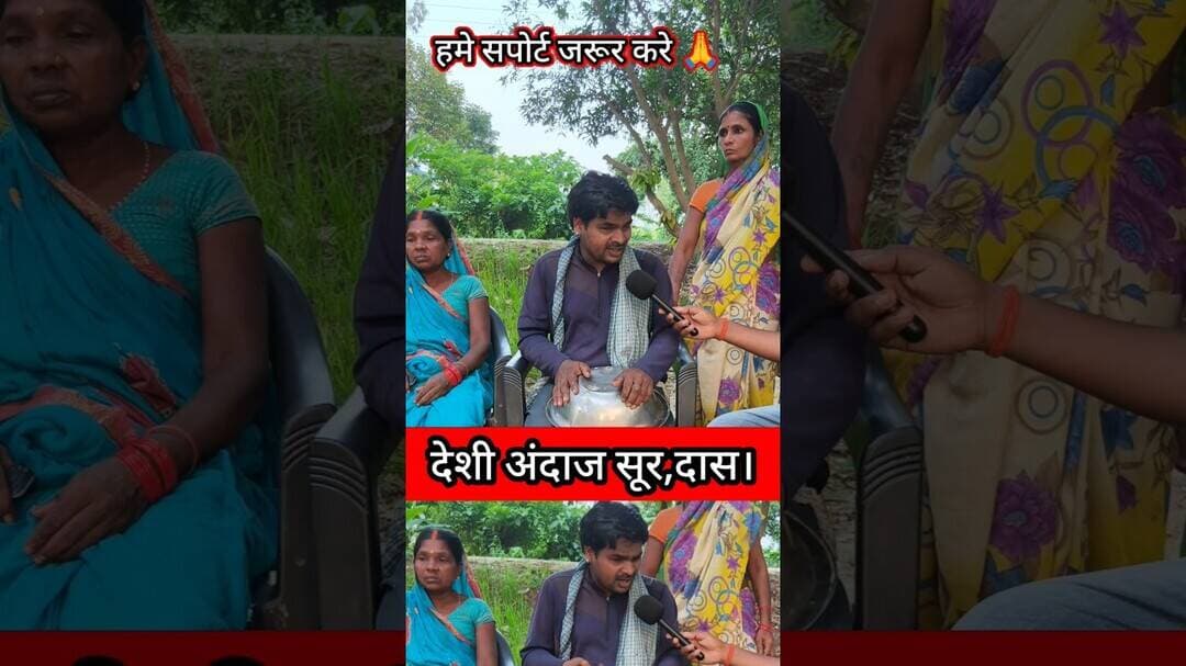 देशी टैलेंट अनोखा अंदाज कमाल का गाना है भाई !#singer #garibi #patipatni #viralshortsreels #DesiTrend