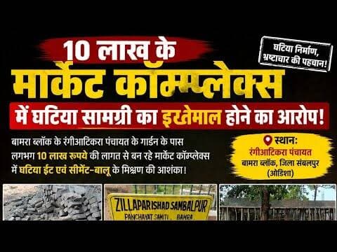 🚨 10 लाख के मार्केट कॉम्प्लेक्स निर्माण में घटिया सामग्री के इस्तेमाल का आरोप!#Bamra #rangiatikra