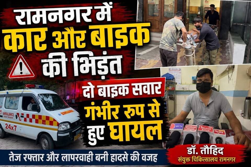 रामनगर में भीषण हादसा! कार और बाइक की जोरदार भिड़ंत, दो युवक गंभीर घायल | NH-309 एक्सीडेंट
#Ramnagar #RoadAccident #BikeAccident #CarAccident #NH309 #Uttarakhand #BreakingNews #RamnagarNews #UttarakhandNews #AccidentNews #RoadSafety #ArbazKhan #UttarakhandTrendNews #LatestNews #HindiNews