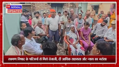 बस्ती: लक्ष्मण निषाद के परिजनों से मिले तेजा जीः किया आर्थिक सहयोगः पीडित परिवार को बढाया ढांढस...
#निर्मलअपडेट्स #followerseveryone #bastinews