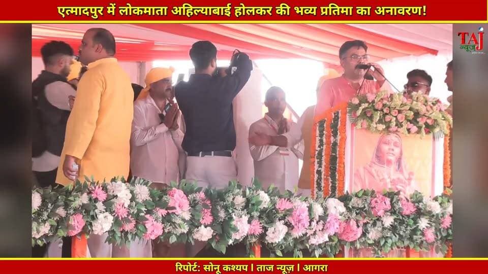 Agra | Ahilyabai Holkar Statue Unveiling | एत्मादपुर में भव्य समारोह, ओम बिरला रहे मुख्य अतिथि
Tags: Agra News, Etmadpur News, Ahilyabai Holkar, Om Birla, SP Singh Baghel, Ram Shankarrao Shinde, Statue Unveiling, BJP, Agra Event, UP News, Taj News, Today Express
#AgraNews #Etmadpur #OmBirla #AhilyabaiHolkar #SPSinghBaghel