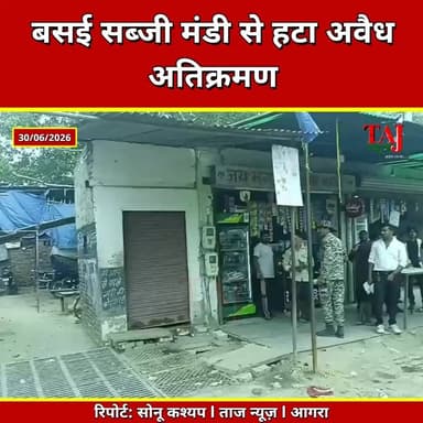 Agra | Fatehabad Road News | बसई सब्जी मंडी में चला बुलडोजर, सड़क से हटाया सामान
Tags: Agra News, Basai Sabzi Mandi, Fatehabad Road, Encroachment Drive, Agra Nagar Nigam, Shraddha Pandey, Traffic, JCB Action, UP News, Taj News, Today Express
#AgraNews #Encroachment #BasaiSabziMandi #FatehabadRoad