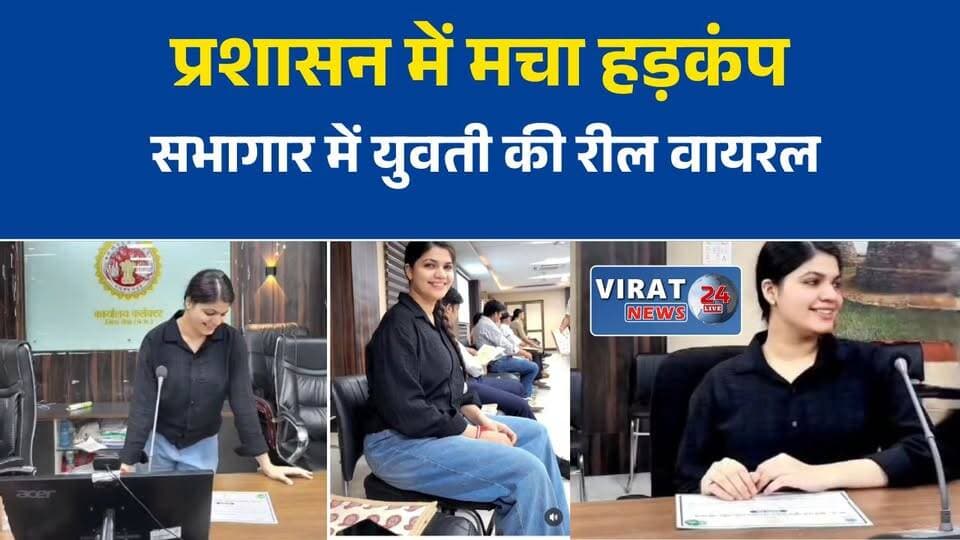 रीवा कलेक्ट्रेट के मोहन सभागार में युवती की रील वायरल, प्रशासन ने शुरू की जांच
जहां होती हैं अफसरों की बैठकें, वहीं बनी इंस्टाग्राम रील; सुरक्षा व्यवस्था पर उठे सवाल
कलेक्ट्रेट के मीटिंग हॉल में रील बनाने का मामला, प्रशासन ने लिया संज्ञान
रीवा कलेक्ट्रेट में सोशल मीडिया वीडियो से हड़कंप, बिना अनुमति प्रवेश की जांच जारी
सरकारी सभागार में रील बनाना पड़ा भारी? प्रशासन करेगा कार्रवाई#Rewa #MadhyaPradesh #RewaCollectorate #ViralVideo #InstagramReel #SocialMedia #Administration #BreakingNews #MPNews #HindiNews #LatestNews #GovernmentOffice #SecurityIssue #NewsUpdate #RewaNews