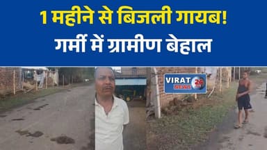 मैहर में बिजली संकट से ग्रामीण परेशान, एक महीने से समस्या का आरोप
छतुरिहा टोला में बिजली व्यवस्था ठप, किसानों और ग्रामीणों की बढ़ी मुश्किलें
गर्मी में बिजली कटौती से हाहाकार, ग्रामीणों ने विभाग पर लगाए लापरवाही के आरोप
मैहर के ताला क्षेत्र में बिजली समस्या को लेकर ग्रामीणों में आक्रोश
बिजली बहाली की मांग, ग्रामीणों ने आंदोलन की चेतावनी दी#Maihar #Amarpatan #TalaThana #MadhyaPradesh #ElectricityProblem #PowerCut #FarmersIssue #VillageNews #MPNews #BreakingNews #HindiNews #LatestNews #GroundReport #PublicIssue #RuralNews #NewsUpdate