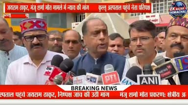 कुल्लू अस्पताल पहुंचे नेता प्रतिपक्ष जयराम ठाकुर, मंजू शर्मा मौत मामले में न्याय की मांग #Kullu #JairamThakur #KulluHospital #ManjuSharma #MedicalNegligence #HimachalNews #BreakingNews #BJP #LeaderOfOpposition #JusticeForManjuSharma #Himachal #EkNazarHimachalNews #KulluNews #HimachalPradesh