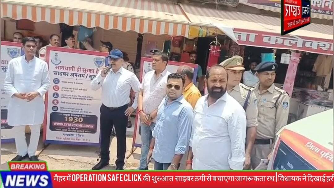 #मैहर में #Operation_SafeClick की शुरुआत #साइबरठगी से बचाएगा जागरूकता रथ #विधायक ने दिखाई हरी झंडी