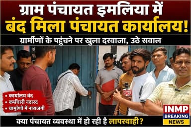 ग्राम पंचायत इमलिया में बंद मिला पंचायत कार्यालय, ग्रामीणों ने लगाए गंभीर आरोप !
#breakingnews #viralreels #seoninews #mp #mpnews