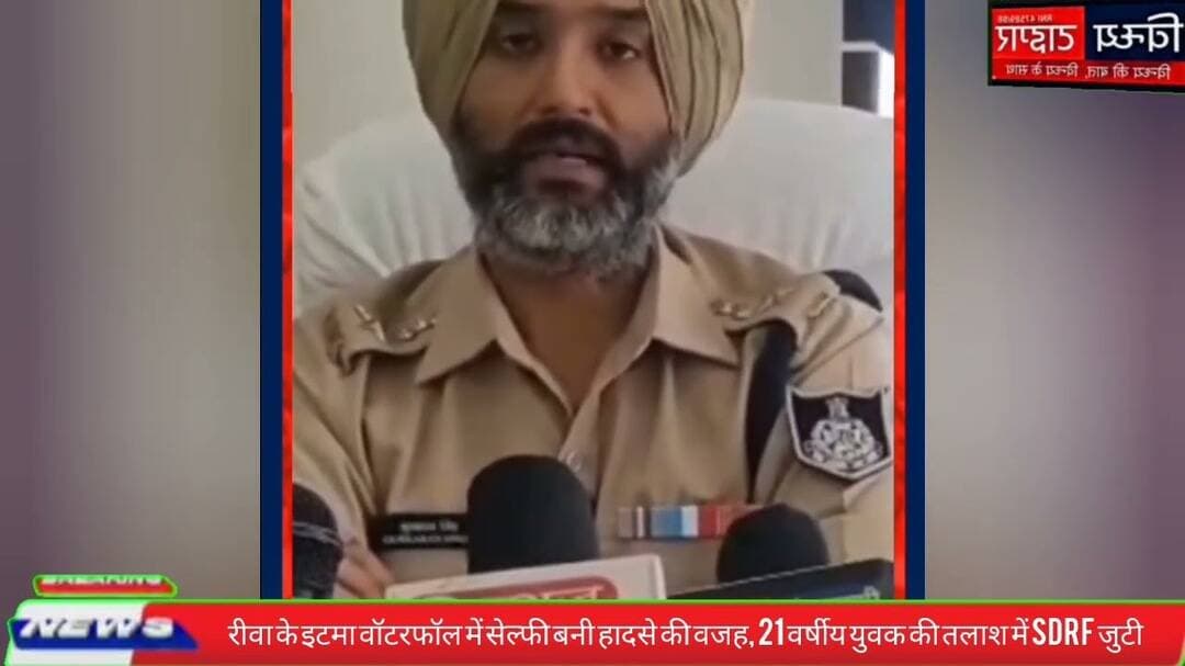 #रीवा #इटमा_वॉटरफॉल में #सेल्फी बनी हादसे की वजह21वर्षीय युवक लापता #SDRF का #रेस्क्यू जारी #rewa