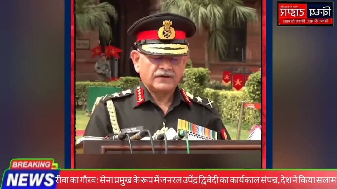 #रीवा का #गौरव #सेना_प्रमुख #जनरल_उपेंद्र_द्विवेदी का ऐतिहासिक कार्यकाल संपन्न देश ने किया सलाम