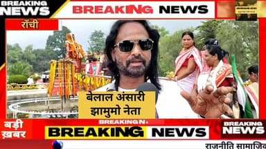 हुल दिवस पर झामुमो नेता बेलाल अंसारी ने की माल्यार्पण
#Ranchi #jharkhand #jharkhandnews #ranchinews #huldiwas #jmm