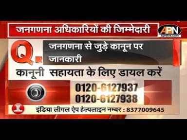 LEGAL HELPLINE: देखें जनगणना से जुड़े कानून पर जानकारी | APN | India Legal