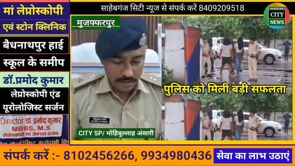 #मुजफ्फरपुर #पुलिस को मिली बड़ी #सफलता #बिहार