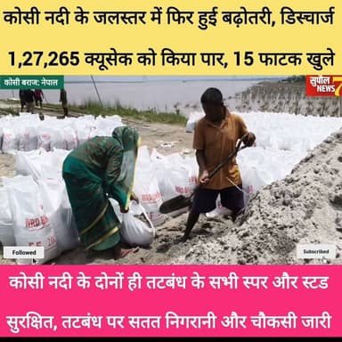 BREAKING: कोसी नदी का जलस्तर फिर हुई बढ़ोतरी, डिस्चार्ज 1,27, 265 क्यूसेक को किया पार, खोले गए कोसी बराज के बराज के 15 फाटक, तटबंध के भीतर बढ़ी परेशानी,
#viralreels #fbreels #reelsvideo #reels #Supaul #birpur #NewsUpdate #bihar #kosi #flooding #bihar #nepal #highlights #followers #reelsviral #riverside District Administration Supaul Sashastra Seema Bal - SSB Water Resources Department, Government of Bihar Niraj Kumar Singh Breaking News Supaul NEWS7