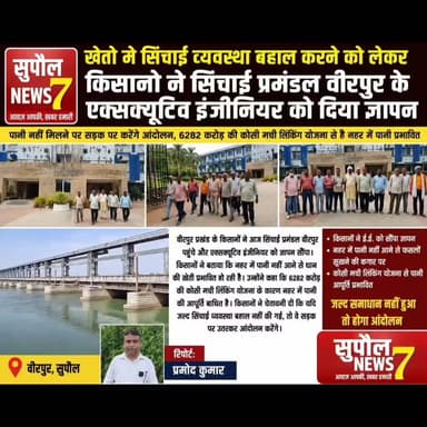 BREAKING: खेतों में सिंचाई व्यवस्था बहाल करने को लेकर किसानों ने सिंचाई प्रमंडल वीरपुर के एक्सक्यूटिव इंजीनियर को दिया ज्ञापन, पानी नहीं मिलने पर सड़क पर करेंगे आंदोलन, 6282 करोड़ की कोसी मची लिंकिंग योजना से है नहर में पानी प्रभावित
#reels #Supaul #birpur #NewsUpdate #kisanektazindabaad #fbreels #viralreels #reelsvideo #BreakingNews #bihar #araria #kosi #किसान #agreeculture District Administration Supaul Samrat Choudhary Water Resources Department, Government of Bihar Supaul NEWS7 Breaking News Niraj Kumar Singh