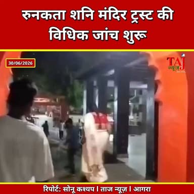 Agra | Runakta Shani Temple | चढ़ावा विवाद में ट्रस्ट और समिति की जांच शुरू
Tags: Agra News, Runakta, Shani Temple, Shani Dev Mandir, Sikandra News, Temple Dispute, Trust Committee, Police Investigation, UP News, Taj News, Today Express
#Agra #ShaniTemple #Runakta #TempleDispute #PoliceInvestigation