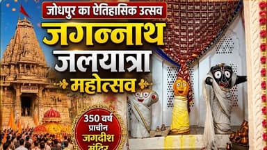 जोधपुर में 350वर्ष प्राचीन जगदीशमंदिर में भगवान जगन्नाथ का जलयात्रा महोत्सव धूमधाम से मनाया #newsjan