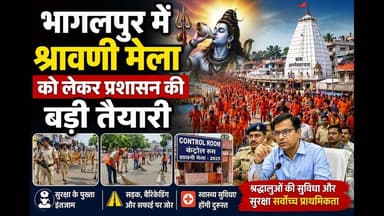 श्रावणी मेला की तैयारी तेज, डीएम-एसएसपी ने किया निरीक्षण #bihar #bhaglapur #shravnimela #reach