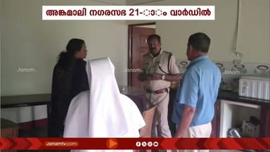 അങ്കമാലിയിൽ പകൽവീട്ടിൽ രാത്രിയിൽ മോഷണം | ANGAMALY | KERALA