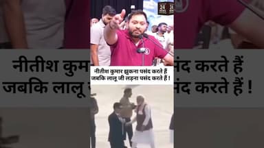 नीतीश कुमार ने झुकना पसंद किया और लालू यादव ने लड़ना पसंद किया!#viralshort #viralreels #viralvideo