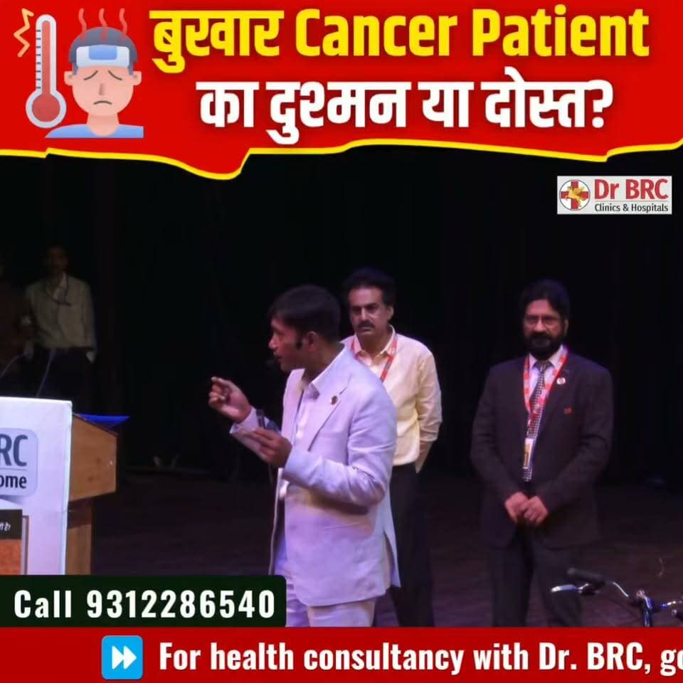 बुखार Cancer Patient का दुश्मन या दोस्त?
Helpline Number: 9312286540
WhatsApp Number: 9560979433
#Cancer #Fever #CancerAwareness #HealthEducation #DrBRC #NaturalHealth #HealthFacts #Wellness