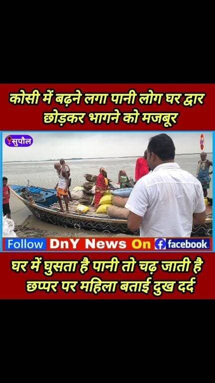 कोसी इलाके में लोगों के घर में लगने लगा कटाव, लोग घर द्वार छोड़कर हो रहे हैं विस्थापित ! #Breaking_News #SupaulNews #Kosi_Nadi_update #dny_news