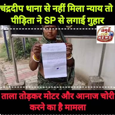 जमुई: ताला तोड़कर मोटर और अनाज चोरी करने मामले में थाना से नहीं मिला न्याय तो पीड़िता ने SP से की शिकायत
चंद्रदीप थाना क्षेत्र अंतर्गत ईटाबांध गांव में बोरिंग रूम का ताला तोड़कर मोटर और अनाज की चोरी करने मामले में जब चंद्रदीप थाना से न्याय नहीं मिला और अपमानित किया गया तो पीड़िता गोरेलाल यादव की पत्नी बबीता देवी ने एसपी को आवेदन देकर आरोपितों पर कार्रवाई करने की मांग की। उक्त जानकारी मंगलवार की दोपहर 12:30 बजे दी है। उन्होंने बताया कि SP से मुलाकात नहीं होने पर शिकायत पेटी में आवेदन दिया गया है। पीड़िता ने जानकी यादव के पुत्र दीपू यादव समेत एक दर्जन लोगों पर चोरी का आरोप लगाया है।
पीड़िता बबिता देवी ने बताया कि 26 जून 2026 की रात करीब 1 बजे उनके पति बोरिंग के पास रखे सामान की निगरानी के लिए गए थे। इसी दौरान उन्होंने देखा कि कोदवरिया गांव निवासी जानकी यादव के पुत्र दीपू यादव समेत एक दर्जन से अधिक अज्ञात लोग बोरिंग रूम का ताला तोड़ रहे हैं। इस दौरान बोरिंग में लगा मोटर तथा गेहूं का अनाज चोरी कर ट्रैक्टर पर लाद लिया और वहां से फरार हो गए। उन्होंने बताया कि आरोपियों की संख्या अधिक होने के कारण उनके पति डर गए और छिपकर पूरी घटना देखते रहे।
आगे बबीता देवी ने बताया कि घटना के बाद जब वे चंद्रदीप थाना पहुंचीं और मामले में प्राथमिकी दर्ज करने की मांग की, तो पुलिस ने केस दर्ज नहीं किया। उन्होंने आरोप लगाया कि थाने में आरोपित पक्ष को बुलाकर उनके साथ गा^ली-ग^लौ^ज और अ^प^मा^नित कराया गया। महिला ने कहा कि इस पूरे घटनाक्रम की जांच थाने में लगे सीसीटीवी कैमरों की फुटेज से की जा सकती है। उन्होंने घटना की जांच कर संख्त कार्रवाई की मांग की है। #jamuitopnews #spjamui #chandradeepthana #CrimeNews #Crime #NHL #NFL #chori #chandradeep