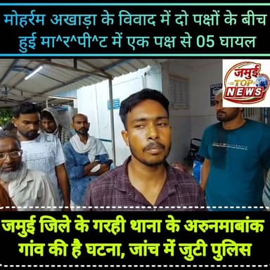 जमुई: मोहर्रम अखाड़ा के विवाद के रंजिश में पांच लोगों को मा^र^क^र किया घा^य^ल
जमुई जिले के खैरा थाना क्षेत्र अंतर्गत अरुणमाबांक गांव में दो दिन पूर्व मोहर्रम अखाड़ा के दौरान हुए मामूली विवाद ने अब हिं^स^क रूप ले लिया है। मामले में मंगलवार की सुबह दो पक्षों के बीच जमकर मा^र^पी^ट हो गई। इस मा^र^पी^ट में एक पक्ष से पांच लोग बुरी तरह घा^य^ल हो गए। दूसरे पक्ष से घा^य^ल होने की बातें सामने नहीं आई हैं। घटना की जानकारी पुलिस को दी गई और सभी घायलों को इलाज के लिए मंगलवार की दोपहर 01:00 बजे सदर अस्पताल में भर्ती कराया गया, जहां डॉक्टर की निगरानी में सभी का इलाज किया जा रहा है। घा^य^लों में अरुणमा बांक गांव निवासी जमशेद अंसारी, तौफीक अंसारी , जहांगीर अंसारी , आलम अंसारी और इनामुल अंसारी शामिल है। घायलों ने लाठी डंडे व लोहे की रड से ह^म^ला करने का आरोप डॉक्टर इदरीस ,रियाज अंसारी, निजाम अंसारी ,साबिर अंसारी, सोहिल अंसारी, मोहिल अंसारी, जाबिर अंसारी ,असगर अंसारी, ओसामा अंसारी, वसीम अंसारी, गौसुल अंसारी और कौसर अंसारी समेत एक दर्जन लोगों पर लगाया है। #Crime #jamuitopnews #viralvideoシ #viralpost #jamuiPolice #viralreels #NHL #NFL #marpeet Part 7