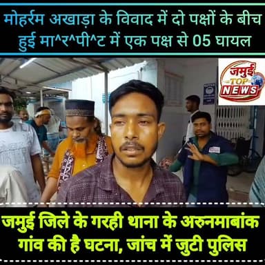 जमुई: मोहर्रम अखाड़ा के विवाद के रंजिश में पांच लोगों को मा^र^क^र किया घा^य^ल
जमुई जिले के खैरा थाना क्षेत्र अंतर्गत अरुणमाबांक गांव में दो दिन पूर्व मोहर्रम अखाड़ा के दौरान हुए मामूली विवाद ने अब हिं^स^क रूप ले लिया है। मामले में मंगलवार की सुबह दो पक्षों के बीच जमकर मा^र^पी^ट हो गई। इस मा^र^पी^ट में एक पक्ष से पांच लोग बुरी तरह घा^य^ल हो गए। दूसरे पक्ष से घा^य^ल होने की बातें सामने नहीं आई हैं। घटना की जानकारी पुलिस को दी गई और सभी घायलों को इलाज के लिए मंगलवार की दोपहर 01:00 बजे सदर अस्पताल में भर्ती कराया गया, जहां डॉक्टर की निगरानी में सभी का इलाज किया जा रहा है। घा^य^लों में अरुणमा बांक गांव निवासी जमशेद अंसारी, तौफीक अंसारी , जहांगीर अंसारी , आलम अंसारी और इनामुल अंसारी शामिल है। घायलों ने लाठी डंडे व लोहे की रड से ह^म^ला करने का आरोप डॉक्टर इदरीस ,रियाज अंसारी, निजाम अंसारी ,साबिर अंसारी, सोहिल अंसारी, मोहिल अंसारी, जाबिर अंसारी ,असगर अंसारी, ओसामा अंसारी, वसीम अंसारी, गौसुल अंसारी और कौसर अंसारी समेत एक दर्जन लोगों पर लगाया है। #Crime #jamuitopnews #viralvideoシ #viralpost #jamuiPolice #viralreels #NHL #NFL #marpeet Part 6