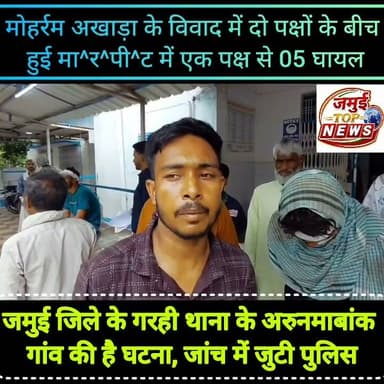जमुई: मोहर्रम अखाड़ा के विवाद के रंजिश में पांच लोगों को मा^र^क^र किया घा^य^ल
जमुई जिले के खैरा थाना क्षेत्र अंतर्गत अरुणमाबांक गांव में दो दिन पूर्व मोहर्रम अखाड़ा के दौरान हुए मामूली विवाद ने अब हिं^स^क रूप ले लिया है। मामले में मंगलवार की सुबह दो पक्षों के बीच जमकर मा^र^पी^ट हो गई। इस मा^र^पी^ट में एक पक्ष से पांच लोग बुरी तरह घा^य^ल हो गए। दूसरे पक्ष से घा^य^ल होने की बातें सामने नहीं आई हैं। घटना की जानकारी पुलिस को दी गई और सभी घायलों को इलाज के लिए मंगलवार की दोपहर 01:00 बजे सदर अस्पताल में भर्ती कराया गया, जहां डॉक्टर की निगरानी में सभी का इलाज किया जा रहा है। घा^य^लों में अरुणमा बांक गांव निवासी जमशेद अंसारी, तौफीक अंसारी , जहांगीर अंसारी , आलम अंसारी और इनामुल अंसारी शामिल है। घायलों ने लाठी डंडे व लोहे की रड से ह^म^ला करने का आरोप डॉक्टर इदरीस ,रियाज अंसारी, निजाम अंसारी ,साबिर अंसारी, सोहिल अंसारी, मोहिल अंसारी, जाबिर अंसारी ,असगर अंसारी, ओसामा अंसारी, वसीम अंसारी, गौसुल अंसारी और कौसर अंसारी समेत एक दर्जन लोगों पर लगाया है। #Crime #jamuitopnews #viralvideoシ #viralpost #jamuiPolice #viralreels #NHL #NFL #marpeet Part 5