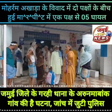 जमुई: मोहर्रम अखाड़ा के विवाद के रंजिश में पांच लोगों को मा^र^क^र किया घा^य^ल
जमुई जिले के खैरा थाना क्षेत्र अंतर्गत अरुणमाबांक गांव में दो दिन पूर्व मोहर्रम अखाड़ा के दौरान हुए मामूली विवाद ने अब हिं^स^क रूप ले लिया है। मामले में मंगलवार की सुबह दो पक्षों के बीच जमकर मा^र^पी^ट हो गई। इस मा^र^पी^ट में एक पक्ष से पांच लोग बुरी तरह घा^य^ल हो गए। दूसरे पक्ष से घा^य^ल होने की बातें सामने नहीं आई हैं। घटना की जानकारी पुलिस को दी गई और सभी घायलों को इलाज के लिए मंगलवार की दोपहर 01:00 बजे सदर अस्पताल में भर्ती कराया गया, जहां डॉक्टर की निगरानी में सभी का इलाज किया जा रहा है। घा^य^लों में अरुणमा बांक गांव निवासी जमशेद अंसारी, तौफीक अंसारी , जहांगीर अंसारी , आलम अंसारी और इनामुल अंसारी शामिल है। घायलों ने लाठी डंडे व लोहे की रड से ह^म^ला करने का आरोप डॉक्टर इदरीस ,रियाज अंसारी, निजाम अंसारी ,साबिर अंसारी, सोहिल अंसारी, मोहिल अंसारी, जाबिर अंसारी ,असगर अंसारी, ओसामा अंसारी, वसीम अंसारी, गौसुल अंसारी और कौसर अंसारी समेत एक दर्जन लोगों पर लगाया है। #Crime #jamuitopnews #viralvideoシ #viralpost #jamuiPolice #viralreels #NHL #NFL #marpeet Part 1
