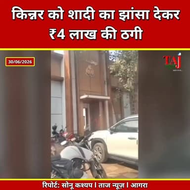 Agra | Live-in Relationship Case | जेंडर बदलवाकर शादी का वादा, फिर संपर्क तोड़ा
Tags: Agra News, Agra, Jagdishpura, Sikandra, Lakhanpur, Kinnar Case, Live In Relationship, Fraud Case, Harassment Case, Police Complaint, Agra Police, Transgender News, आगरा, जगदीशपुरा, सिकंदरा, लखनपुर, किन्नर, शादी का झांसा, लिव इन रिलेशनशिप, शारीरिक शोषण, धोखाधड़ी, पुलिस शिकायत, Kinnar News, Shaadi Ka Jhansa, Live In Case, Taj News
#Agra #Kinnar #FraudCase #LiveInRelationship #AgraNews