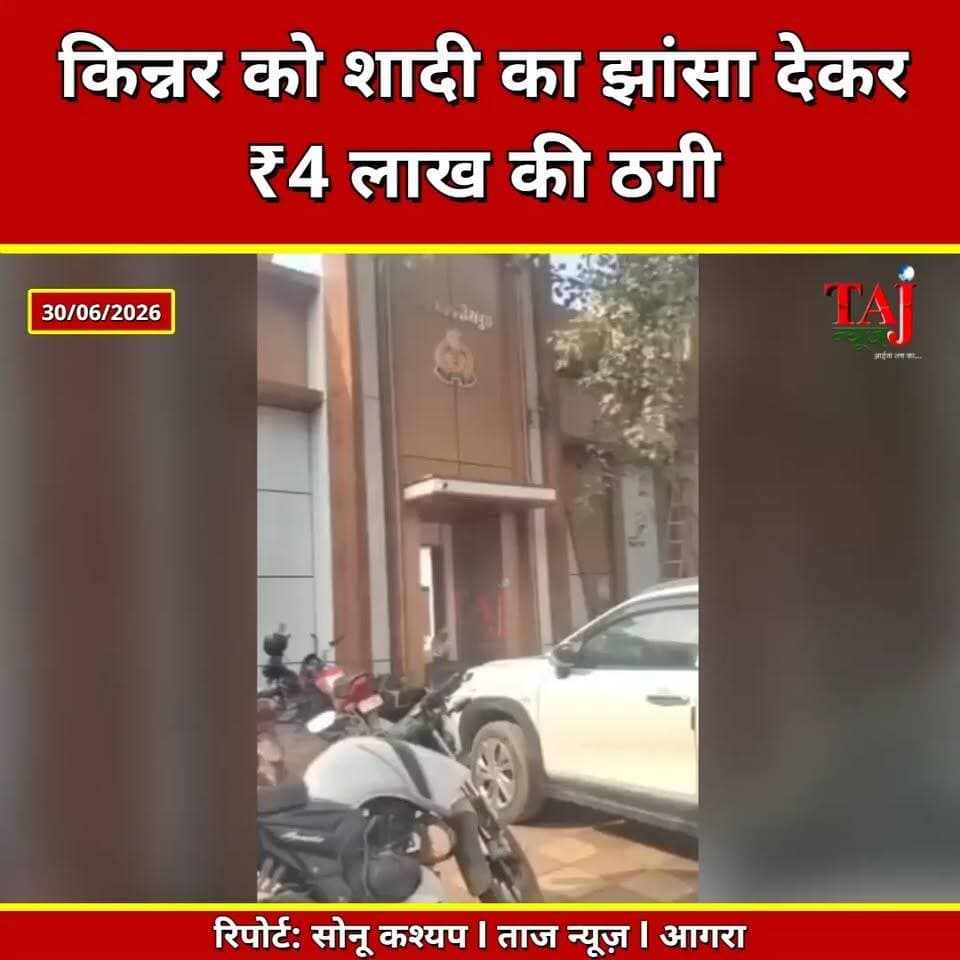 Agra | Live-in Relationship Case | जेंडर बदलवाकर शादी का वादा, फिर संपर्क तोड़ा
Tags: Agra News, Agra, Jagdishpura, Sikandra, Lakhanpur, Kinnar Case, Live In Relationship, Fraud Case, Harassment Case, Police Complaint, Agra Police, Transgender News, आगरा, जगदीशपुरा, सिकंदरा, लखनपुर, किन्नर, शादी का झांसा, लिव इन रिलेशनशिप, शारीरिक शोषण, धोखाधड़ी, पुलिस शिकायत, Kinnar News, Shaadi Ka Jhansa, Live In Case, Taj News
#Agra #Kinnar #FraudCase #LiveInRelationship #AgraNews