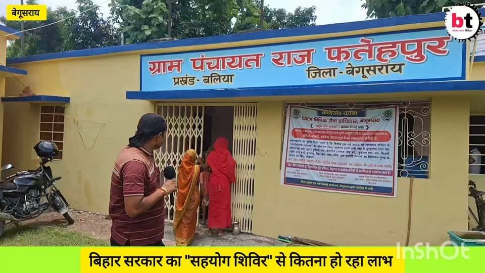बिहार सरकार द्वारा आयोजित "सहयोग शिविर" में जन - समस्याओं का त्वरित निष्पादन के लक्ष्य को कैसे किया जा रहा है पूरा ! देखिए ग्राउंड जीरो की ये रिपोर्टिंग !
#सहयोग_शिविर #बिहार_सरकार #जनसमस्या #त्वरित_निष्पादन #जनसेवा #सुशासन #बिहार #बेगूसराय #ग्राउंड_रिपोर्ट #ग्राउंड_जीरो #पत्रकारिता #PankajBhatt #BiharNews #GroundReport #PublicService #GoodGovernance