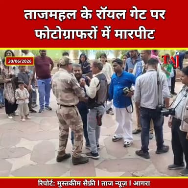 Agra | Taj Mahal Royal Gate | फोटो खींचने को लेकर दो फोटोग्राफरों में जमकर मारपीट
Tags: Agra News, Taj Mahal, Taj Mahal News, Royal Gate, Taj Mahal Photographer, Photographer Fight, CISF, Tourist News, Viral Video, Agra Tourism, आगरा, ताजमहल, ताजमहल विवाद, रॉयल गेट, फोटोग्राफर, मारपीट, पर्यटक, सीआईएसएफ, वायरल वीडियो, पर्यटन, Taj Mahal Fight, Taj Photographer, Viral Video Agra, Taj News
#Agra #TajMahal #PhotographerFight #CISF #TourismNews