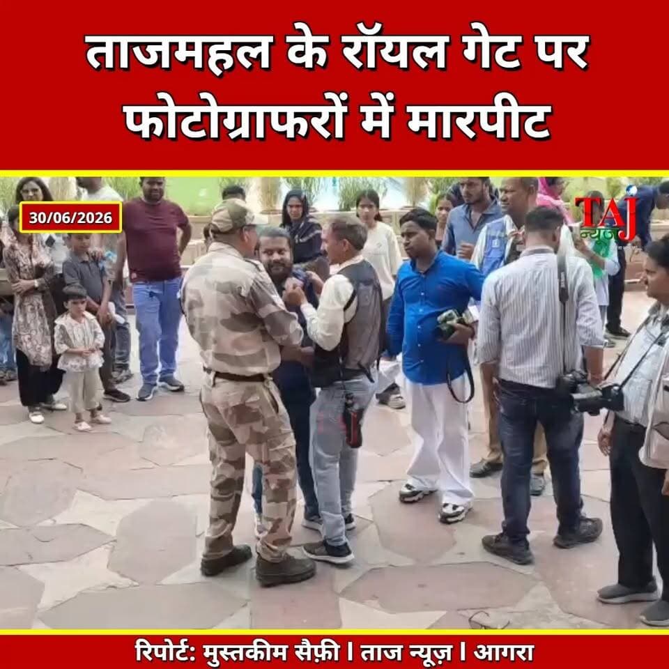 Agra | Taj Mahal Royal Gate | फोटो खींचने को लेकर दो फोटोग्राफरों में जमकर मारपीट
Tags: Agra News, Taj Mahal, Taj Mahal News, Royal Gate, Taj Mahal Photographer, Photographer Fight, CISF, Tourist News, Viral Video, Agra Tourism, आगरा, ताजमहल, ताजमहल विवाद, रॉयल गेट, फोटोग्राफर, मारपीट, पर्यटक, सीआईएसएफ, वायरल वीडियो, पर्यटन, Taj Mahal Fight, Taj Photographer, Viral Video Agra, Taj News
#Agra #TajMahal #PhotographerFight #CISF #TourismNews