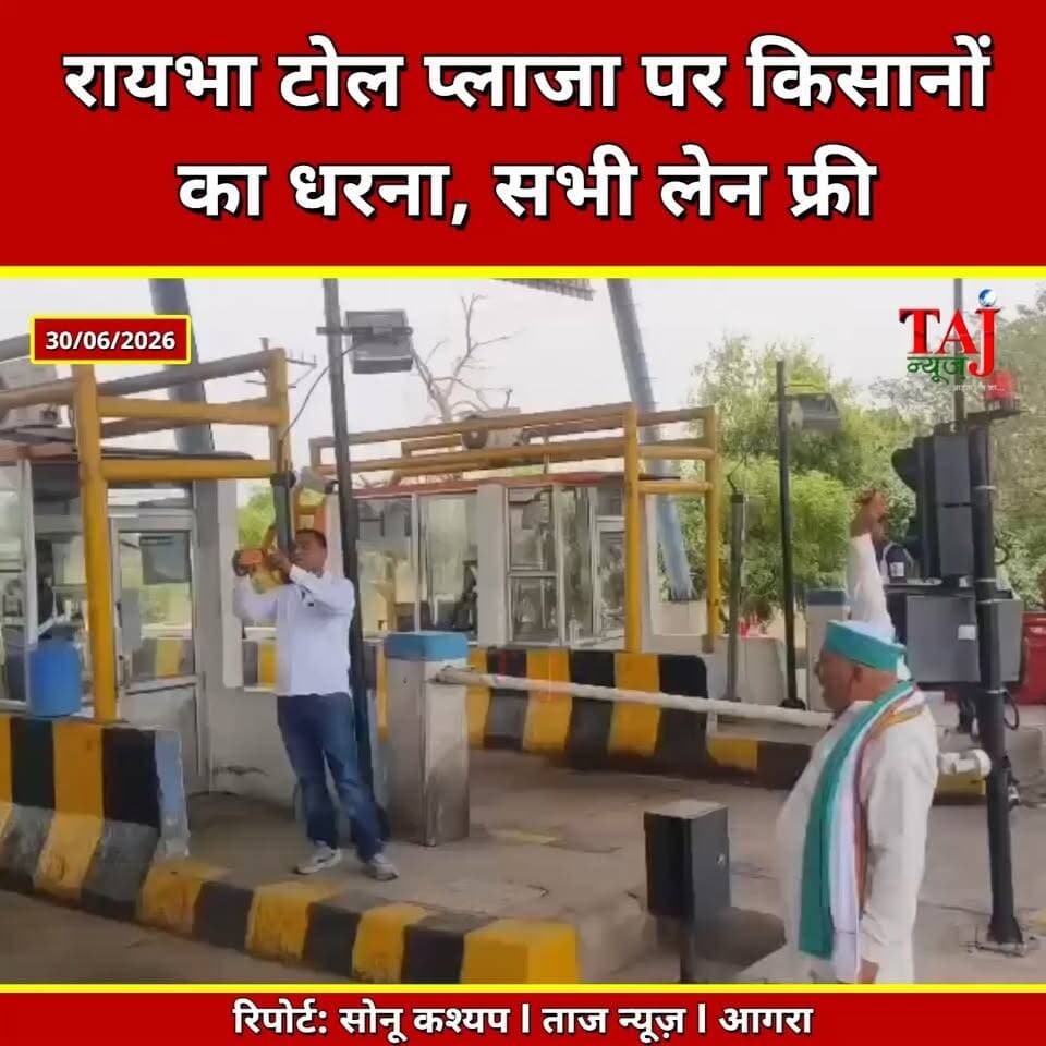Agra | Raibha Toll Plaza | किसानों ने खोले टोल के सभी गेट, 20 मिनट तक बिना टैक्स दौड़े वाहन
Tags: Agra News, Agra, Raibha Toll Plaza, Toll Plaza Protest, Kisan Protest, Bharatiya Kisan Mazdoor Union, Pushpendra Singh, Toll Tax, Farmers Protest, Agra Toll News, Highway Protest, Police, आगरा, रायभा टोल, टोल प्लाजा, किसान प्रदर्शन, किसान आंदोलन, टोल टैक्स, भारतीय किसान मजदूर यूनियन, पुष्पेंद्र सिंह, ग्रामीण, पुलिस, Raibha Toll, Kisan Andolan, Toll Tax Protest, Agra Toll, Taj News
#Agra #RaibhaToll #KisanProtest #TollPlaza #FarmersNews