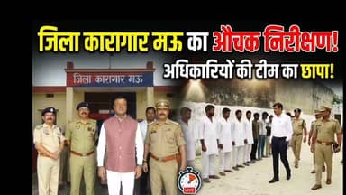 🚨 **बलिया व मऊ पुलिस की बड़ी खबर: जिला कारागार मऊ का औचक निरीक्षण!** 🚨
आज जनपद बलिया के **माननीय जिला जज श्री अनिल कुमार झॉ**, **जिलाधिकारी मंगला प्रसाद सिंह** और **पुलिस अधीक्षक ओमवीर सिंह** द्वारा जिला कारागार मऊ का संयुक्त रूप से आकस्मिक निरीक्षण किया गया। इस दौरान जेल अधीक्षक मऊ भी मौके पर मौजूद रहे।
**निरीक्षण की मुख्य बातें:**
🔹 जेल की सुरक्षा व्यवस्था, बैरकों, रसोईघर और साफ-सफाई का गहनता से लिया गया जायजा।
🔹 अधिकारियों ने बंदियों से सीधा संवाद कर उनकी समस्याओं और आवश्यकताओं की जानकारी ली।
🔹 मुख्य चिकित्साधिकारी द्वारा जेल अस्पताल का निरीक्षण कर स्वास्थ्य सुविधाओं और दवाइयों की उपलब्धता की समीक्षा की गई।
निरीक्षण के अंत में अधिकारियों ने कारागार प्रशासन को सुरक्षा, स्वास्थ्य और स्वच्छता के मानकों का कड़ाई से पालन करने के निर्देश दिए और जेल व्यवस्था को और बेहतर बनाने हेतु महत्वपूर्ण सुधारात्मक सुझाव दिए।
#BalliaPolice #MauPolice #JailInspection #LawAndOrder #UPPolice