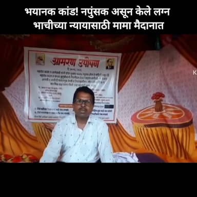 ऐकावं ते नवलच! नपुंसक असूनही केले लग्न, न्यायासाठी मामाचे थेट जिल्हाधिकारी कार्यालयासमोर आंदोलन सुरू
#dharashiv #bhoom #impotence #movement #ed