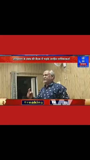 ऋषिकेश में अतिक्रमण के संबंध की बैठक में भड़के जनहित याचिकाकर्ता।